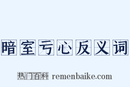 暗室亏心反义词是什么意思的图片